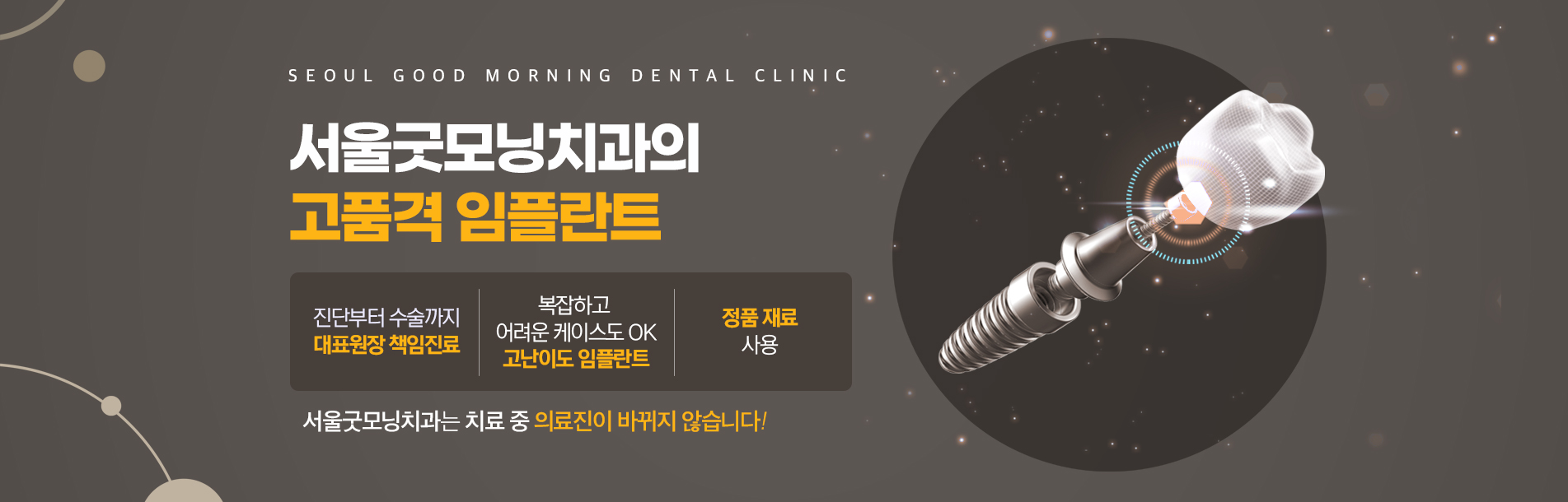 서울굿모닝치과 고품격 임플란트
